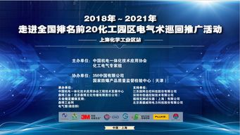 2018-2021年走進全國排名前20化工園區電氣技術巡回推廣活動——上海化學工業區站 聚焦軟件開發創新與應用